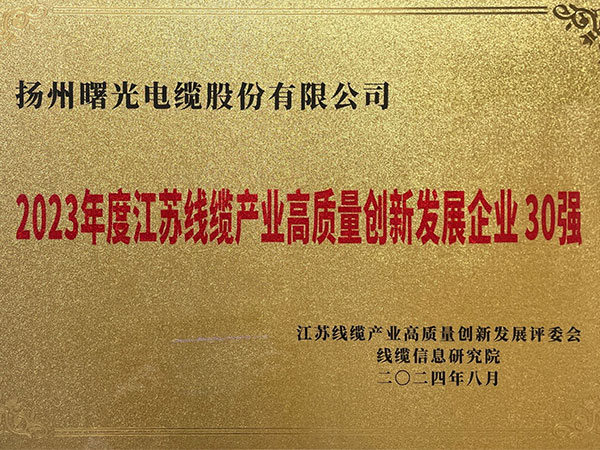 2023年度江苏线缆产业高质量创新发展企业30强